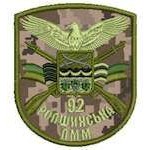 Шеврон 92 Ропшинська ПММ