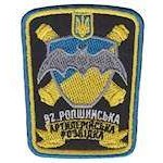 Шеврон 92 Ропшинська артилерійська розвідка