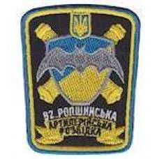 Шеврон 92 Ропшинська артилерійська розвідка Ропшина