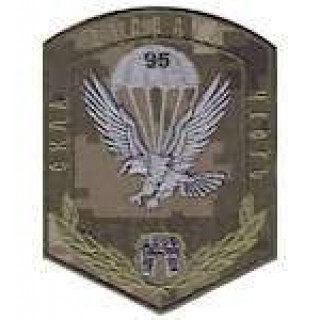 Шеврон 95-а аеромобільна бригада сила відвага честь