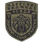 Шеврон 95 ВДВ ЗСУ Марусині ведмеді