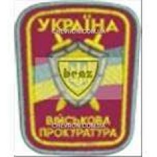 Шеврон Військова прокуратура (как ЗСУ)