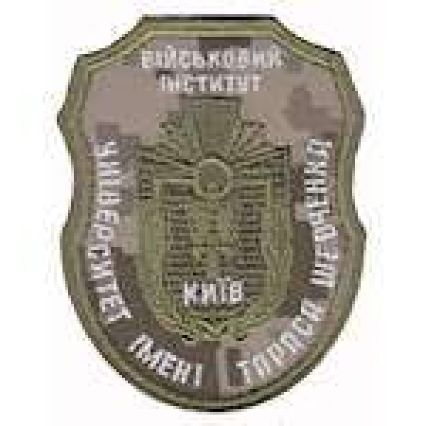 Шеврон Військовий інститут Університет імені Т.Шевченка - 3442131