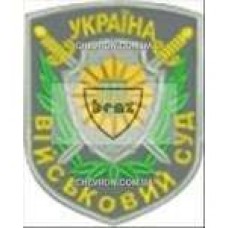 Шеврон Військовий суд