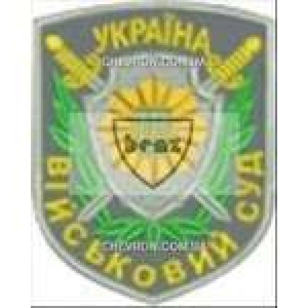 Шеврон Військовий суд - 3442133