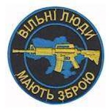 Шеврон Вільні люди мають зброю