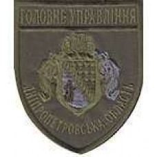 Шеврон Головне Управління (Дніпропетровська область)