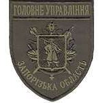 Шеврон Головне Управління (Запорізька область)