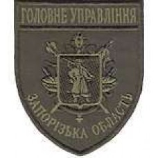 Шеврон Головне Управління (Запорізька область)