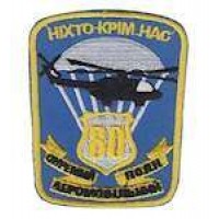 Шеврон 80-й окремий аеромобільний полк Ніхто крім нас
