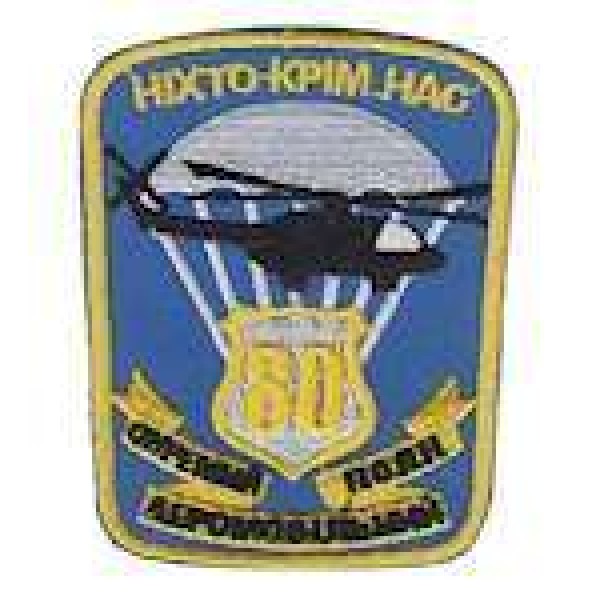 Шеврон 80-й окремий аеромобільний полк Ніхто крім нас - 3442161