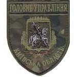 Шеврон Головне Управління (Київська область)