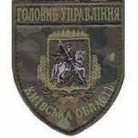 Шеврон Главное Управление (Киевская область)