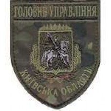 Шеврон Головне Управління (Київська область)