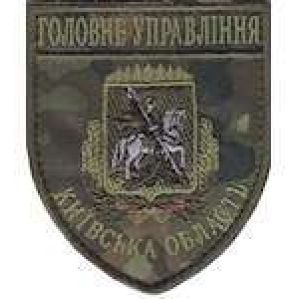 Шеврон Главное Управление (Киевская область) - 3442165