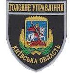 Шеврон Головне Управління (Київська область)