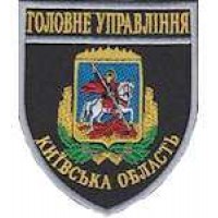 Шеврон Главное Управление (Киевская область)