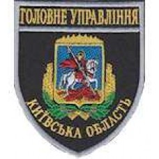 Шеврон Головне Управління (Київська область)
