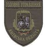 Шеврон Головне Управління (Київська область)