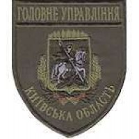 Шеврон Главное Управление (Киевская область)