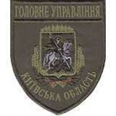 Шеврон Головне Управління (Київська область)