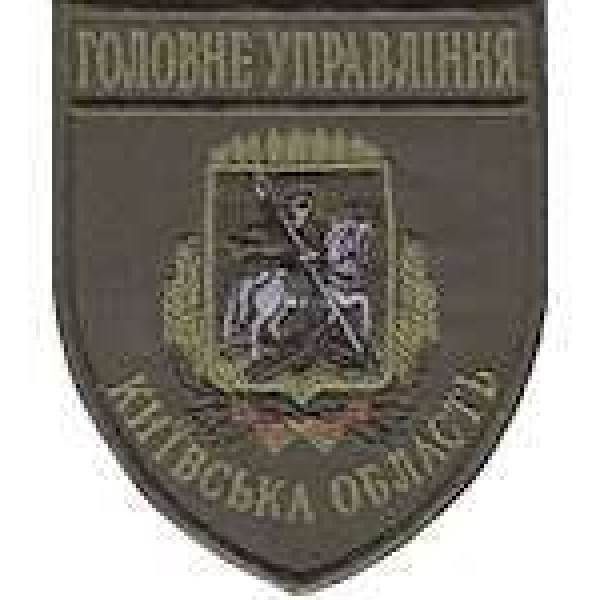 Шеврон Главное Управление (Киевская область) - 3442171