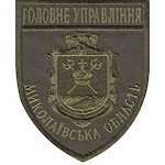 Шеврон Головне Управління (Миколаївська область)