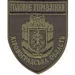 Шеврон Головне Управління (Кіровоградська область)