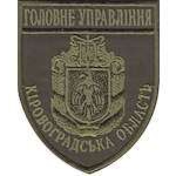 Шеврон Головне Управління (Кіровоградська область) - 3442175