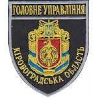 Шеврон Главное Управление (Кіровоградська область)