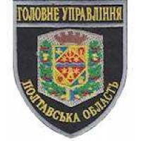 Шеврон Главное Управление (Полтавська область)