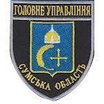 Шеврон Головне Управління (Сумська область)