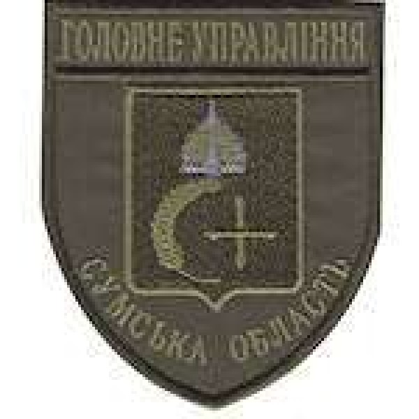 Шеврон Главное Управление (Сумська область) - 3442183