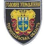 Шеврон Головне Управління (Тернопільська область)