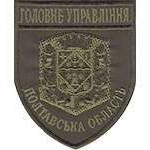 Шеврон Головне Управління (Полтавська область)