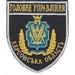 Шеврон Головне Управління (Херсонська область)