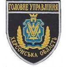 Шеврон Головне Управління (Херсонська область)