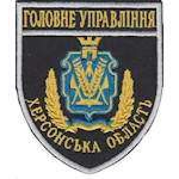 Шеврон Головне Управління (Херсонська область) - 3442188