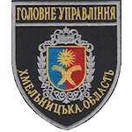 Шеврон Головне Управління (Хмельницька область)