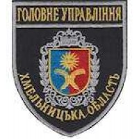 Шеврон Головне Управління (Хмельницька область)