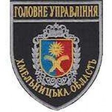 Шеврон Головне Управління (Хмельницька область)