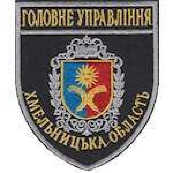 Шеврон Головне Управління (Хмельницька область) - 3442189