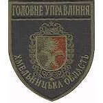 Шеврон Головне Управління (Хмельницька область) олива