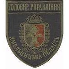 Шеврон Головне Управління (Хмельницька область) олива