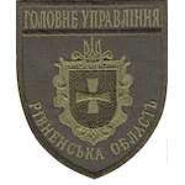 Шеврон Главное Управление (Рівненська область) - 3442195