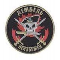 Шеврон Дембель неизбежен