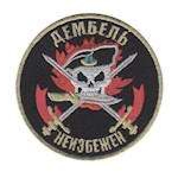 Шеврон Дембель неминучий - 3442198