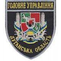 Шеврон Главное Управление (Луганська область)