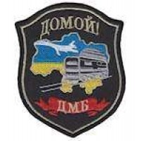 Шеврон ДМБ додому