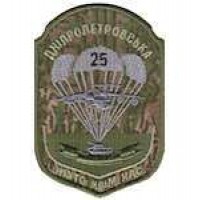 Шеврон Дніпропетровська 25-а повітряно-десантна бригада